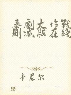 泰剧大作战9未删减版在线观看