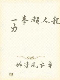 一拳超人龙卷战力