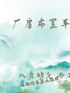 厂房布置平面图