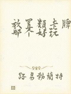 放置类卡牌手游哪个好玩