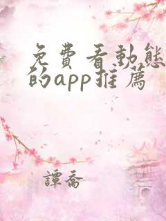 免费看动态漫画的app推荐