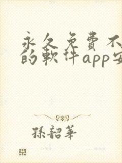 永久免费不收费的软件app安卓