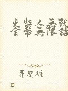 火柴人无战争限金币无限钻石版下载