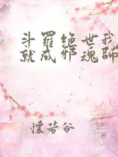 斗罗绝世我怎么就成邪魂师了在线阅读