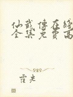 仙武传在线观看全集免费高清动漫