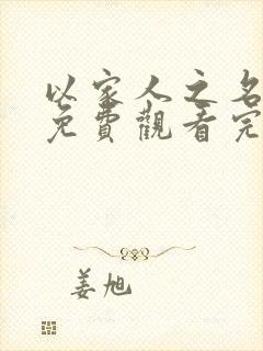 以家人之名短剧免费观看完整版