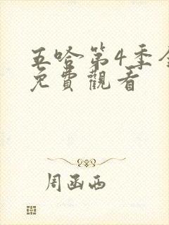 五哈第4季全集免费观看