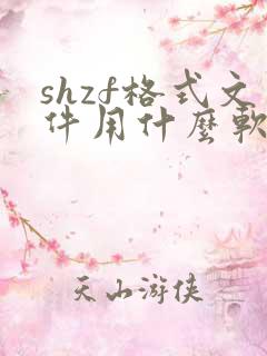 shzf格式文件用什么软件打开