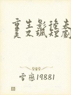 重生影后夫人又美又飒短剧版