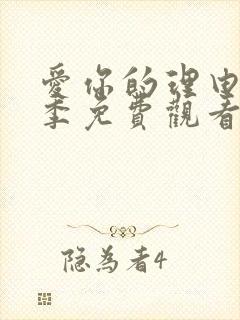 爱你的理由第一季免费观看