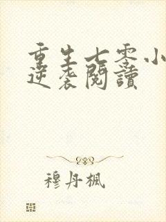 重生七零小辣妻逆袭阅读