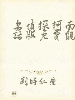 名侦探柯南普通话版免费观看全集