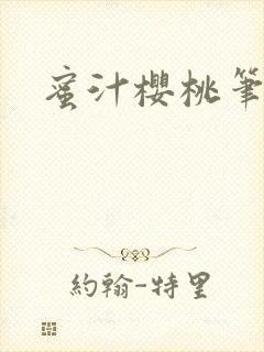 蜜汁樱桃笔趣阁