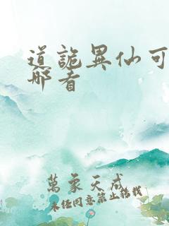 道诡异仙可以在哪看