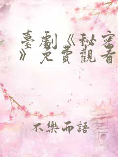 台剧《秘密关系》免费观看第四集