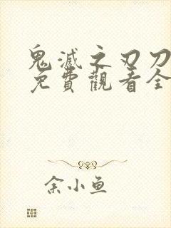 鬼灭之刃刀匠村免费观看全集