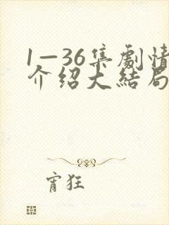 1—36集剧情介绍大结局