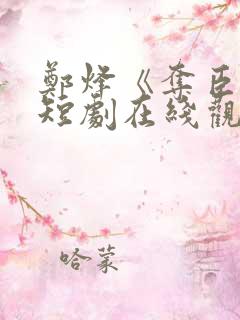 郑烽《夺臣妻》短剧在线观看