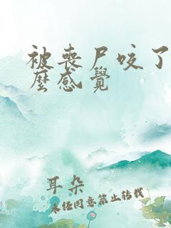 被丧尸咬了是什么感觉