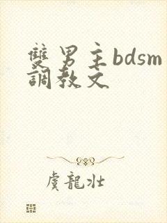 双男主bdsm调教文