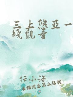 三上悠亚一级在线观看