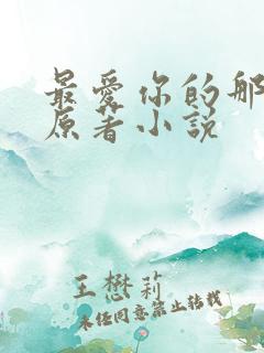 最爱你的那十年原著小说