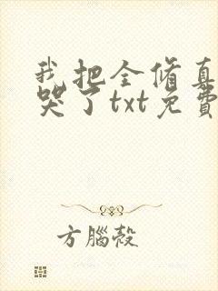 我把全修真界卷哭了txt免费下载