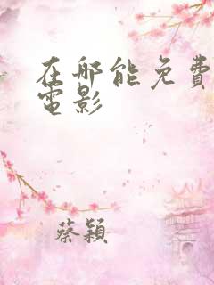 在哪能免费下载电影