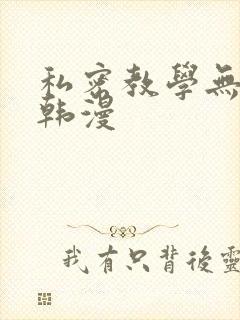 私密教学无删减韩漫