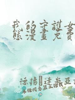 我的守护女友动态漫画免费观看