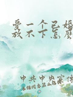 爱一个已婚男人放不下怎么办呢