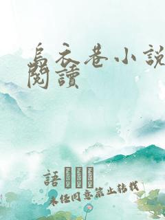 乌衣巷小说在线阅读