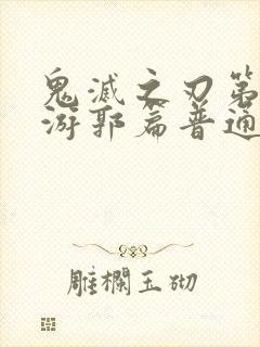 鬼灭之刃第2季游郭篇普通话