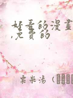 好看的漫画软件,免费的