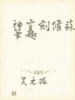 神霄剑修苏慕白笔趣