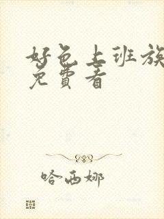 好色上班族在线免费看