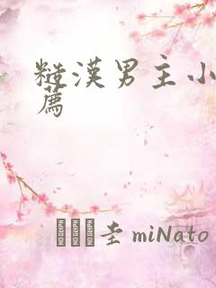 糙汉男主小说推荐