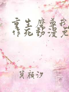 重生魔尊我一心作死动漫免费观看