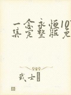 一念永恒107集完整版免费观看