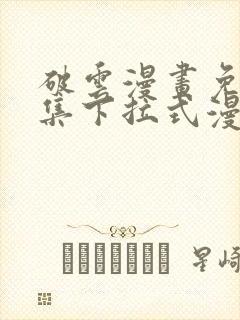 破云漫画免费全集下拉式漫画