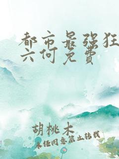 都市最强狂兵陈六何免费