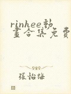 rinhee动画合集免费观看