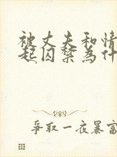 被丈夫和情敌一起囚禁为什么看不了小说