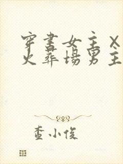 穿书女主×追妻火葬场男主