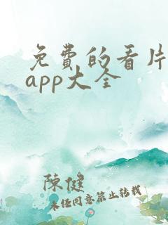 免费的看片软件app大全