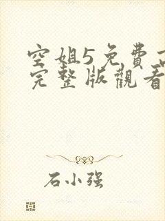 空姐5免费高清完整版观看