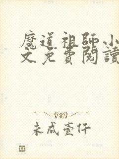 魔道祖师小说原文免费阅读听书