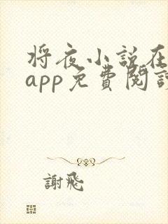 将夜小说在哪个app免费阅读