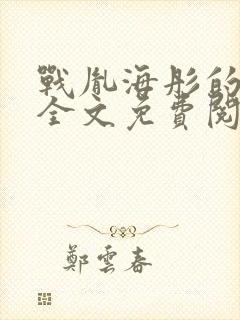 战胤海彤的小说全文免费阅读