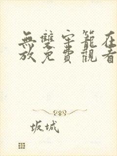 无双牢笼在线播放免费观看全集高清